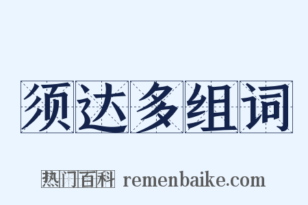 须达多组词是什么意思的图片